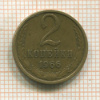 2 копейки 1966г