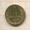 1 копейка 1939г