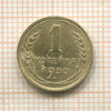 1 копейка 1930г