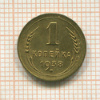 1 копейка 1938г