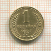 1 копейка 1927г