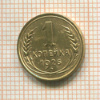 1 копейка 1926г