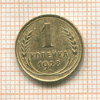 1 копейка 1928г