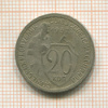 20 копеек 1932г