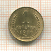 1 копейка 1936г
