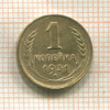 1 копейка 1931г
