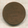 5 копеек 1860г