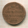 2 копейки 1840г
