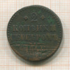 2 копейки 1844г