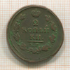 2 копейки 1821г
