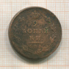 2 копейки 1811г