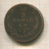 2 копейки 1813?г