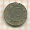 15 копеек 1955г