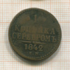 1 копейка 1842г
