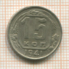 15 копеек 1941г