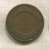 3 копейки 1883г