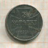 3 копейки. Немецкая оккупация 1916г