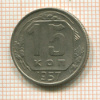 15 копеек 1957г