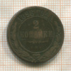 2 копейки 1896г