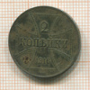 2 копейки. Немецкая оккупация 1916г