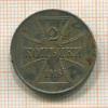 2 копейки. Немецкая оккупация 1916г
