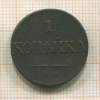 1 копейка 1832г