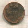 Копейка 1854г