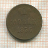 Копейка 1856г