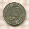 15 копеек 1948г