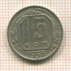 15 копеек 1956г