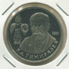 1 рубль. Тимирязьев. ПРУФ 1993г