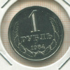 1 рубль 1984г