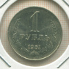1 рубль 1961г