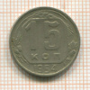 15 копеек 1954г