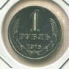 1 рубль 1975г
