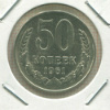 50 копеек 1961г