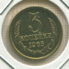 3 копейки 1965г