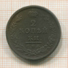 2 копейки 1811г