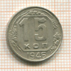 15 копеек 1946г