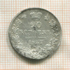20 копеек 1837г