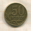 50 копеек. Шт.1В (по Ю.К.) 2002г