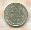 20 копеек 1928г
