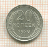 20 копеек 1928г