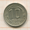 10 копеек 1946г