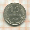 15 копеек 1928г
