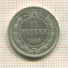 15 копеек 1923г