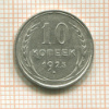 10 копеек 1925г
