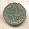 20 копеек 1924г