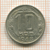 10 копеек 1948г