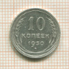10 копеек 1930г